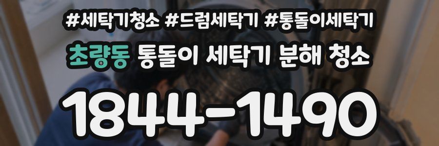 초량동 통돌이 세탁기 분해 청소