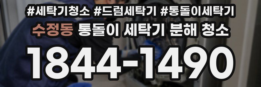 수정동 통돌이 세탁기 분해 청소