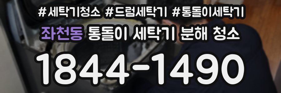 좌천동 통돌이 세탁기 분해 청소