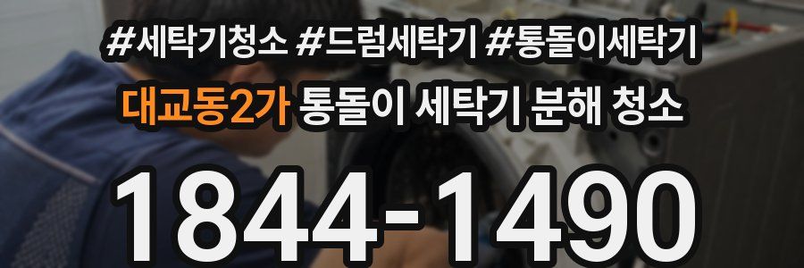 대교동2가 통돌이 세탁기 분해 청소