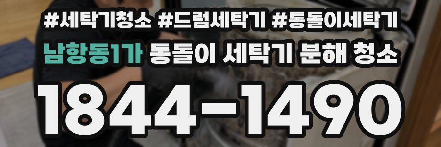 남항동1가 통돌이 세탁기 분해 청소