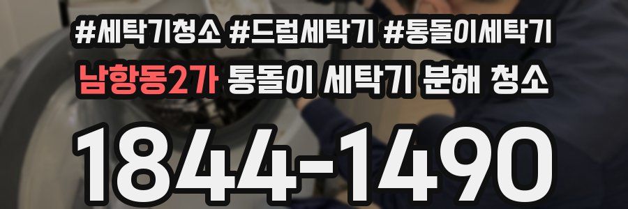 남항동2가 통돌이 세탁기 분해 청소