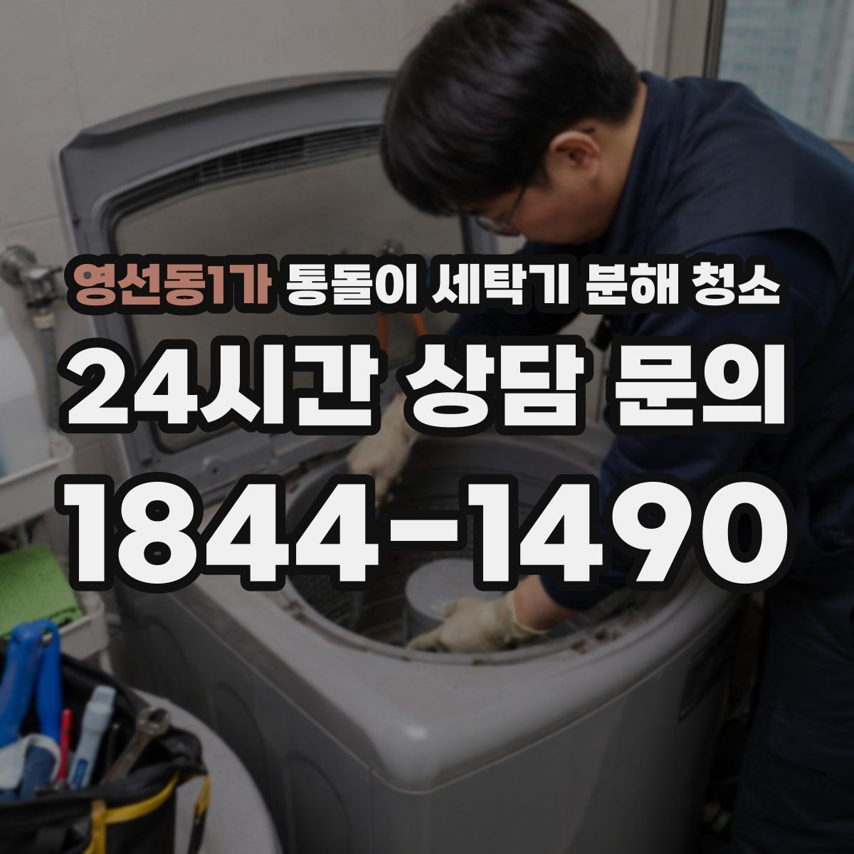 영선동1가 통돌이 세탁기 분해 청소