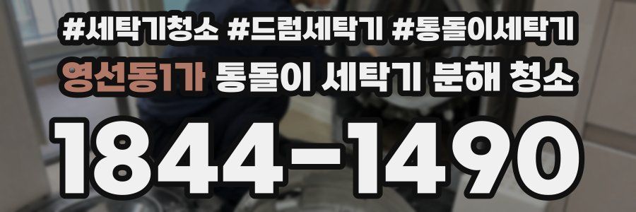 영선동1가 통돌이 세탁기 분해 청소