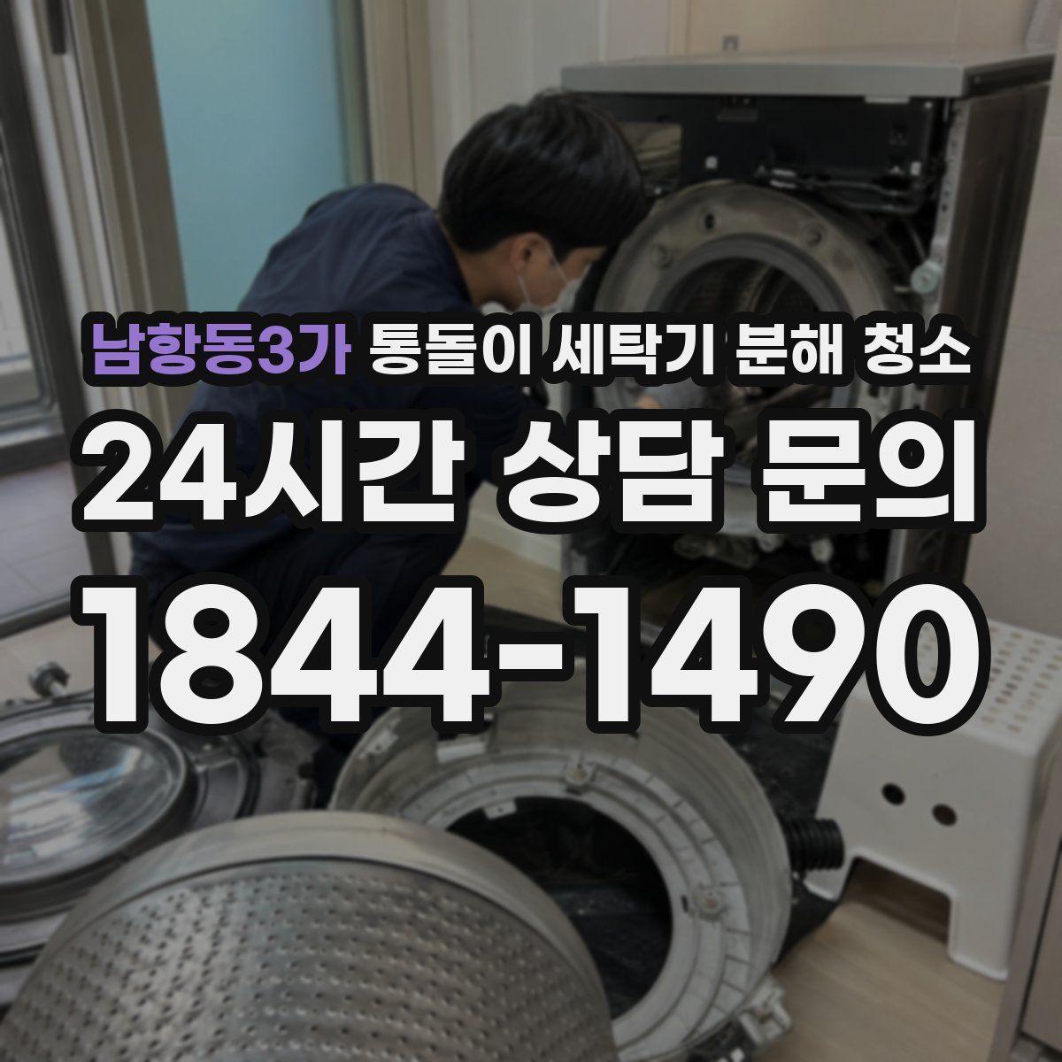 남항동3가 통돌이 세탁기 분해 청소