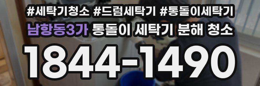 남항동3가 통돌이 세탁기 분해 청소