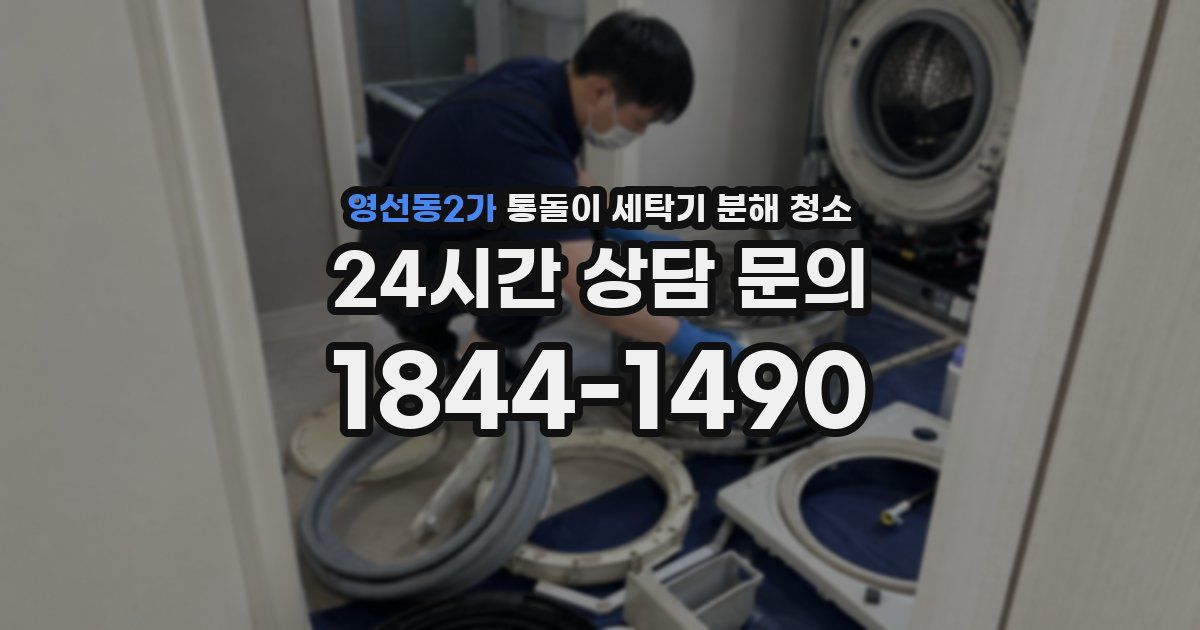 영선동2가 통돌이 세탁기 분해 청소