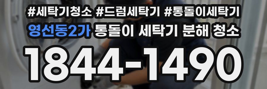 영선동2가 통돌이 세탁기 분해 청소
