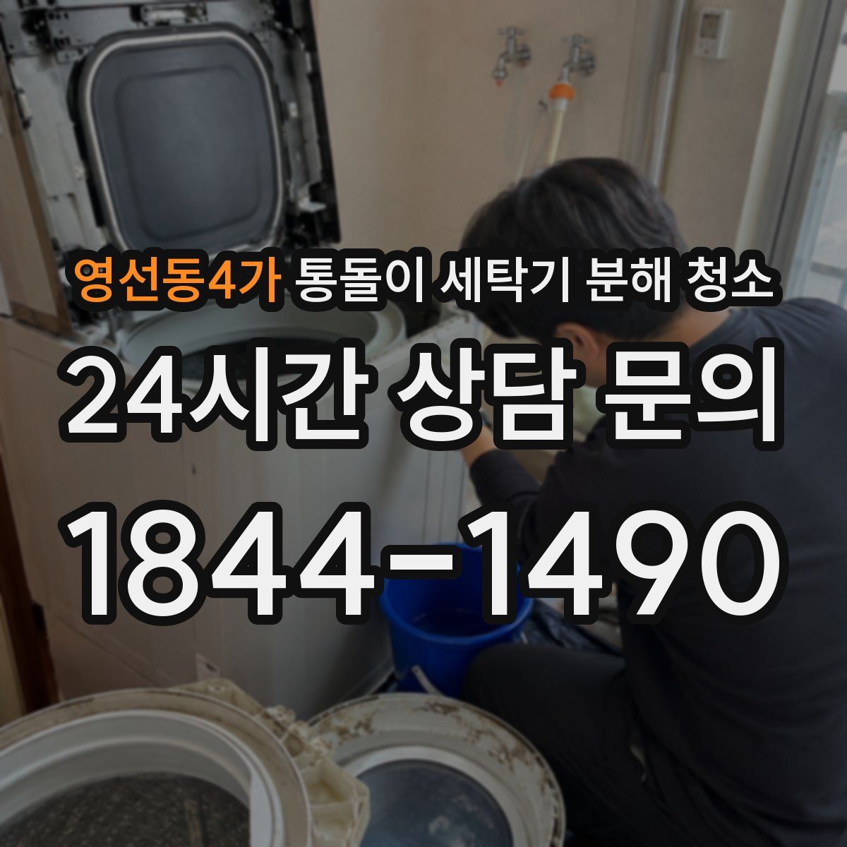 영선동4가 통돌이 세탁기 분해 청소