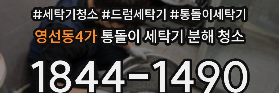 영선동4가 통돌이 세탁기 분해 청소