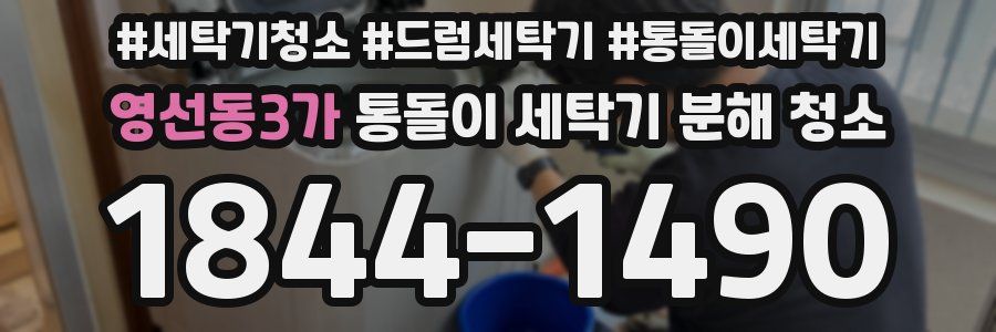 영선동3가 통돌이 세탁기 분해 청소