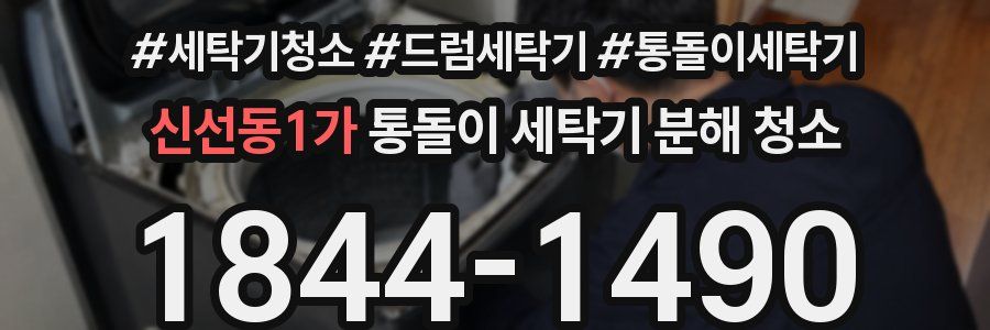 신선동1가 통돌이 세탁기 분해 청소