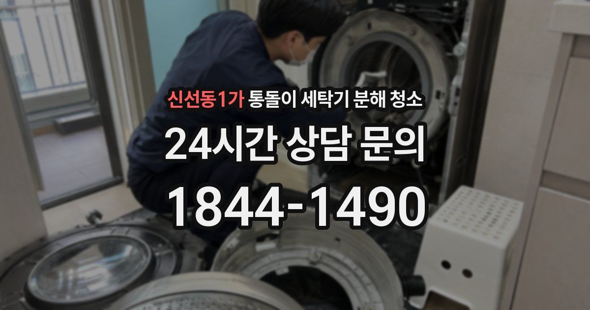 신선동1가 통돌이 세탁기 분해 청소