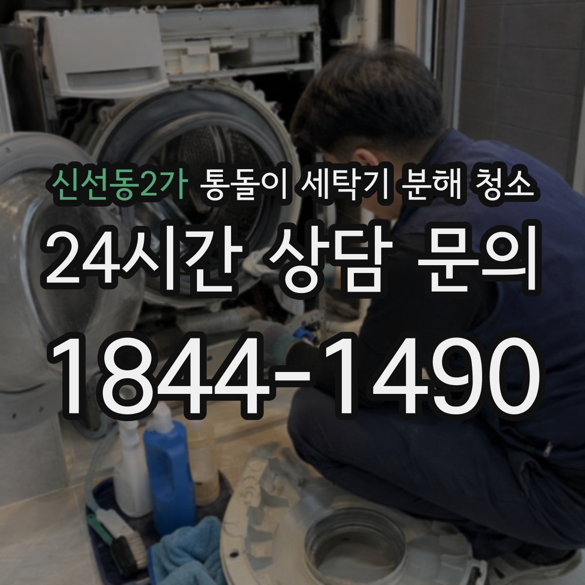 신선동2가 통돌이 세탁기 분해 청소