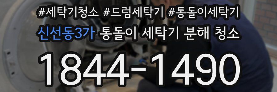 신선동3가 통돌이 세탁기 분해 청소