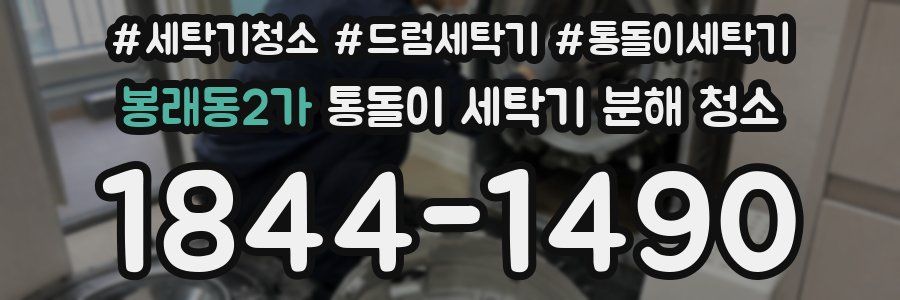 봉래동2가 통돌이 세탁기 분해 청소