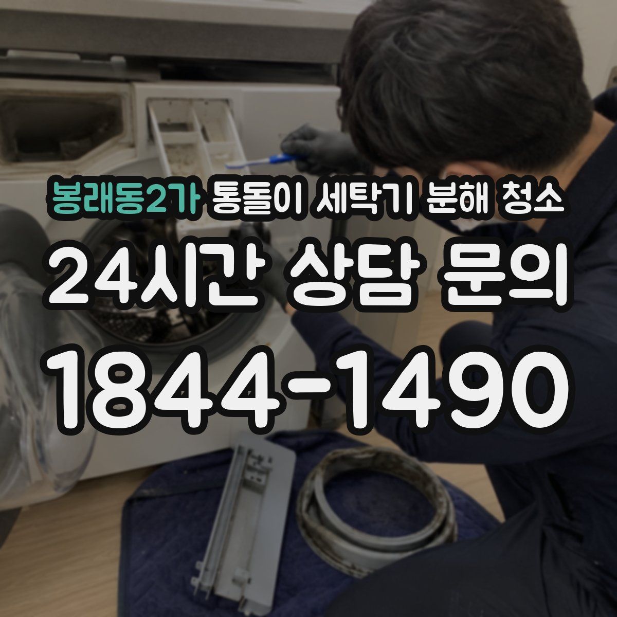 봉래동2가 통돌이 세탁기 분해 청소