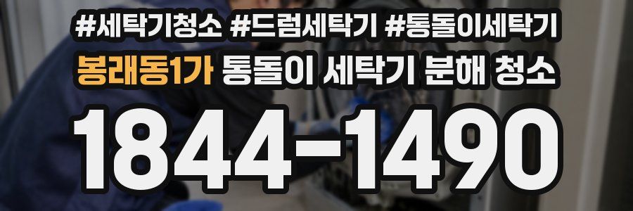 봉래동1가 통돌이 세탁기 분해 청소