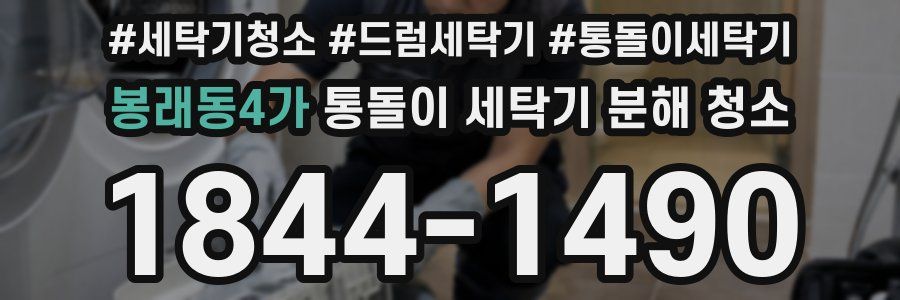 봉래동4가 통돌이 세탁기 분해 청소