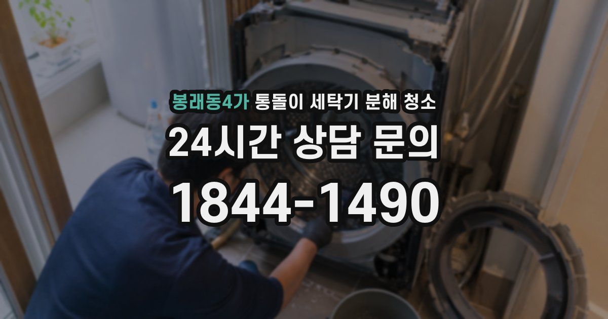 봉래동4가 통돌이 세탁기 분해 청소