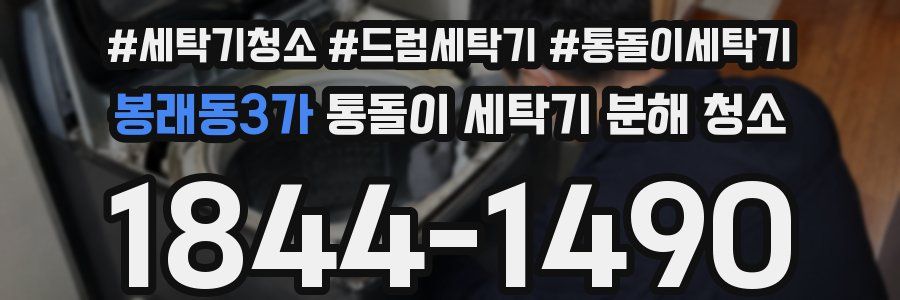 봉래동3가 통돌이 세탁기 분해 청소