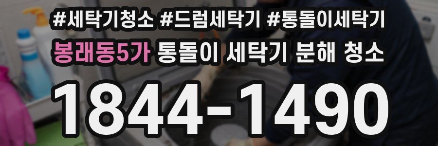 봉래동5가 통돌이 세탁기 분해 청소