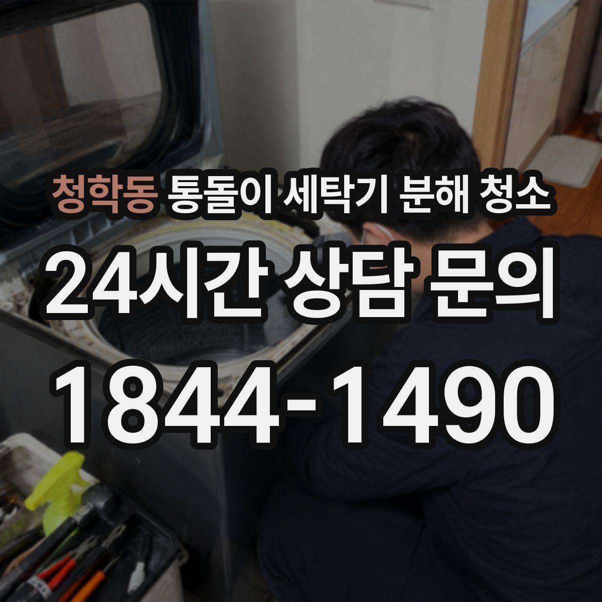 청학동 통돌이 세탁기 분해 청소
