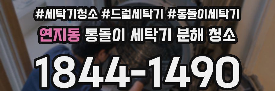 연지동 통돌이 세탁기 분해 청소