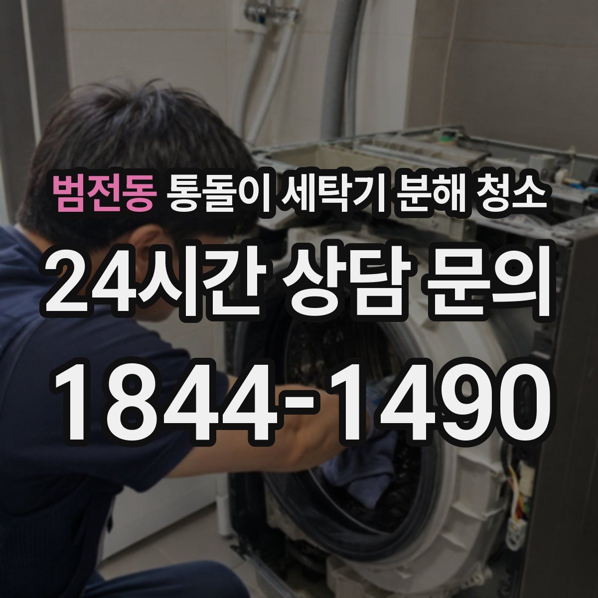 범전동 통돌이 세탁기 분해 청소