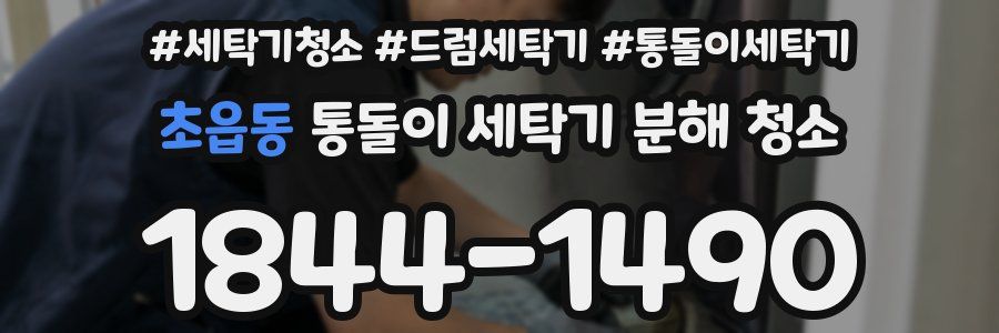 초읍동 통돌이 세탁기 분해 청소