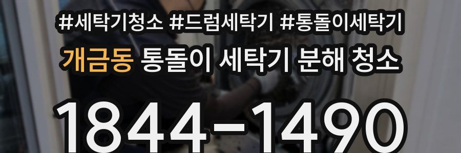 개금동 통돌이 세탁기 분해 청소