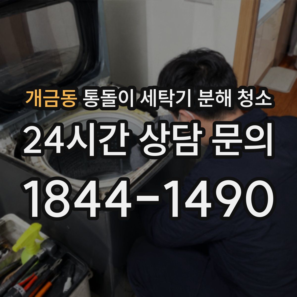 개금동 통돌이 세탁기 분해 청소