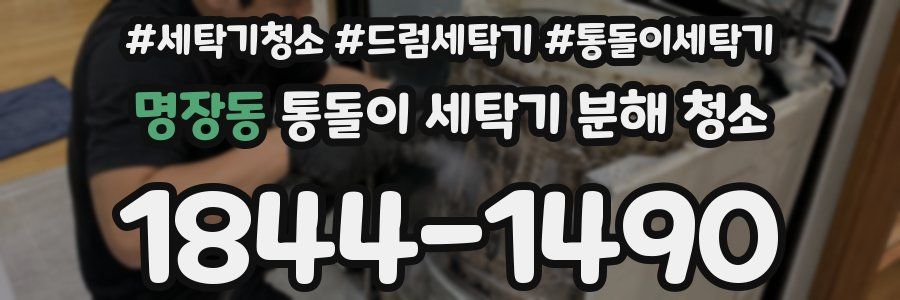 명장동 통돌이 세탁기 분해 청소