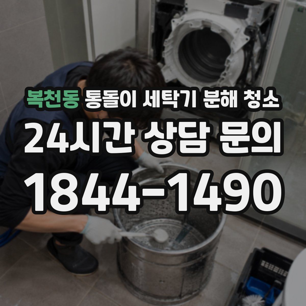 복천동 통돌이 세탁기 분해 청소