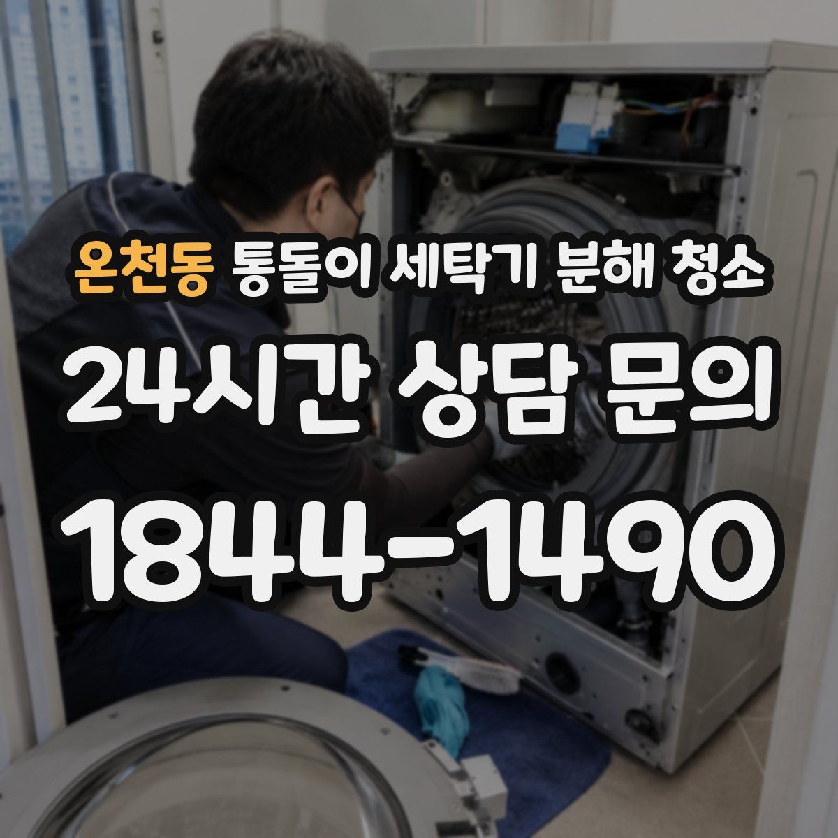 온천동 통돌이 세탁기 분해 청소