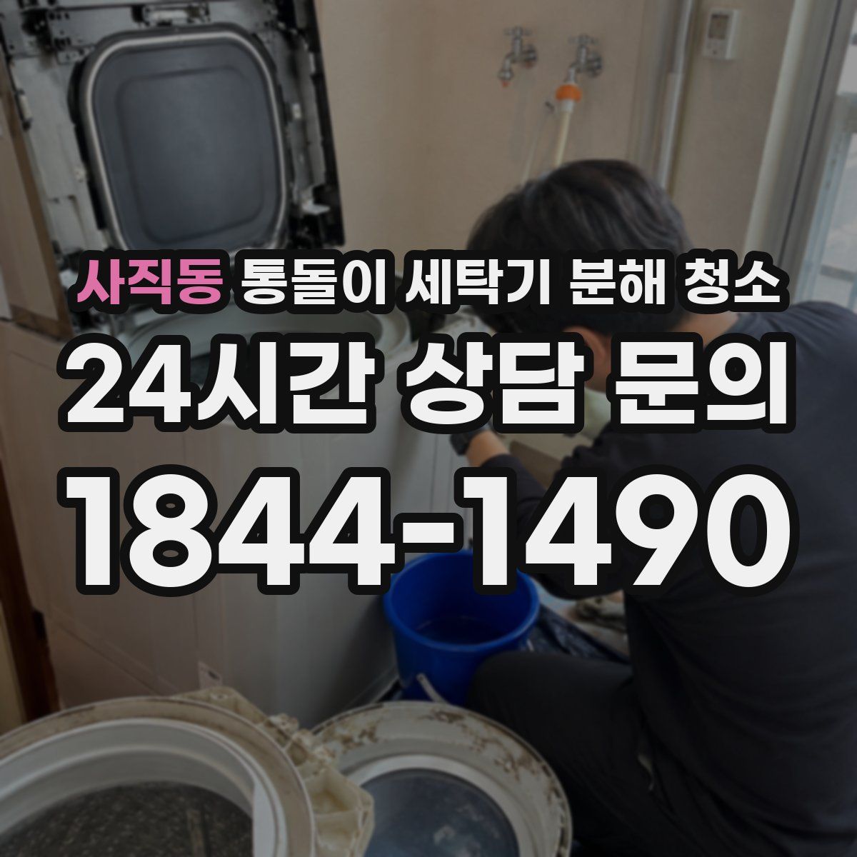 사직동 통돌이 세탁기 분해 청소
