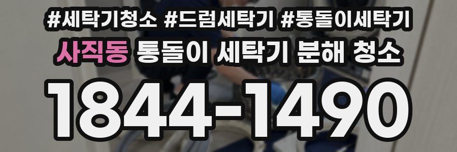 사직동 통돌이 세탁기 분해 청소