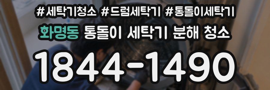 화명동 통돌이 세탁기 분해 청소
