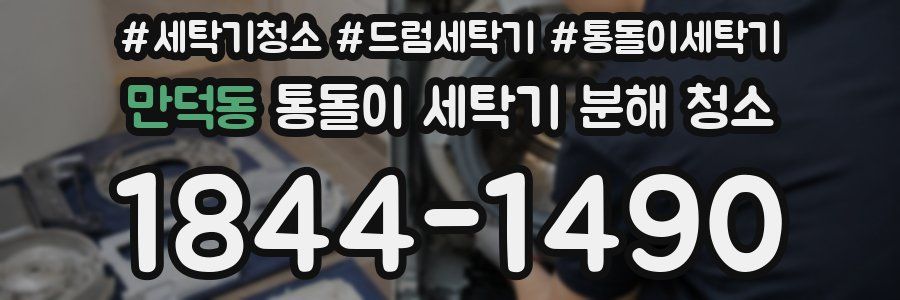 만덕동 통돌이 세탁기 분해 청소