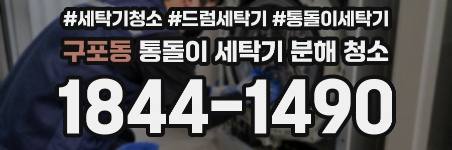 구포동 통돌이 세탁기 분해 청소