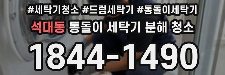 석대동 통돌이 세탁기 분해 청소