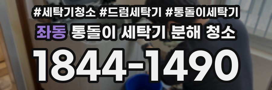 좌동 통돌이 세탁기 분해 청소