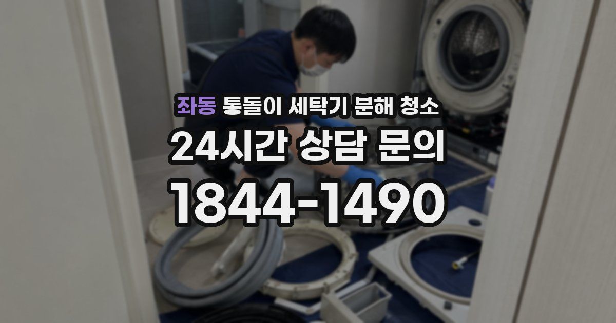 좌동 통돌이 세탁기 분해 청소