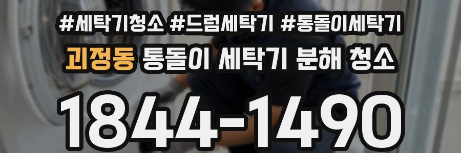 괴정동 통돌이 세탁기 분해 청소