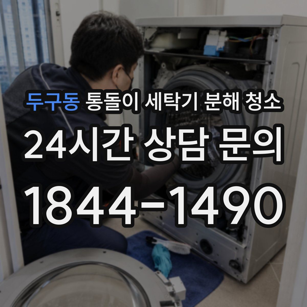 두구동 통돌이 세탁기 분해 청소