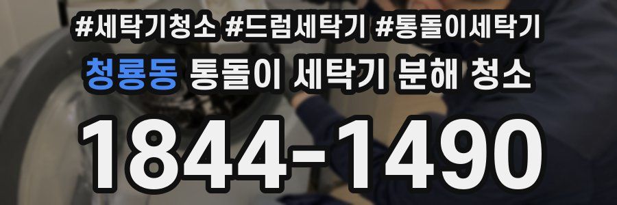 청룡동 통돌이 세탁기 분해 청소