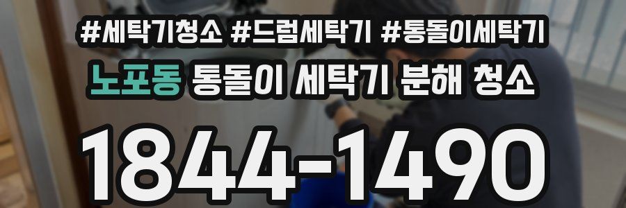 노포동 통돌이 세탁기 분해 청소
