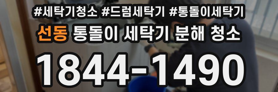 선동 통돌이 세탁기 분해 청소