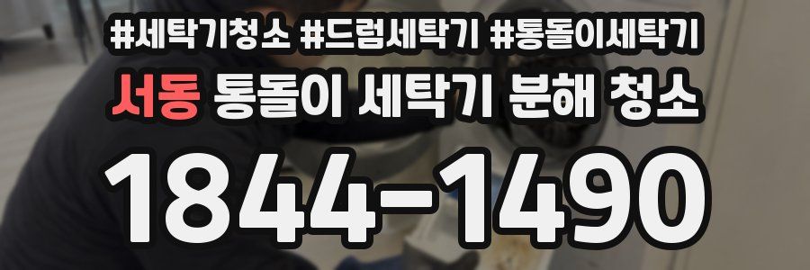 서동 통돌이 세탁기 분해 청소