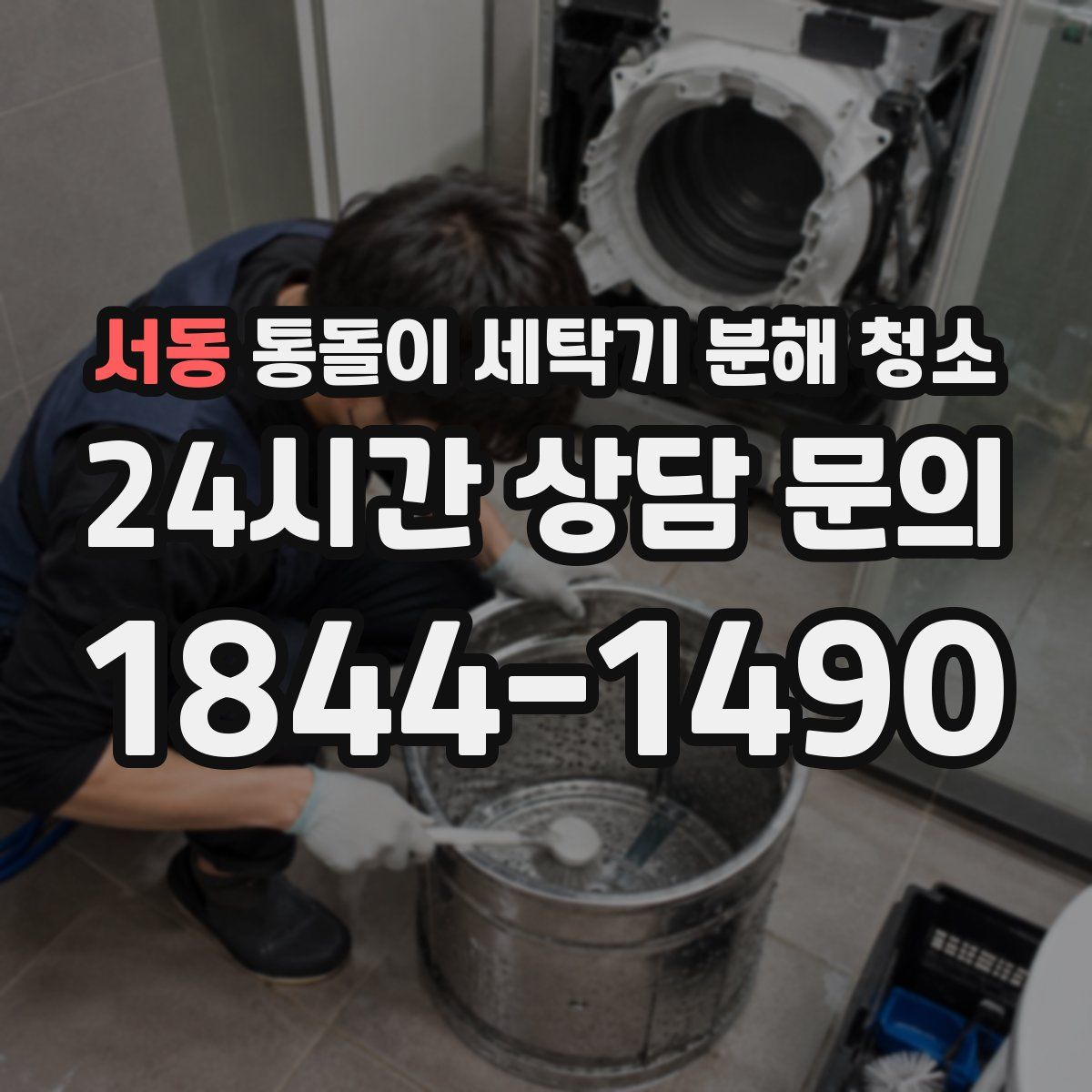 서동 통돌이 세탁기 분해 청소